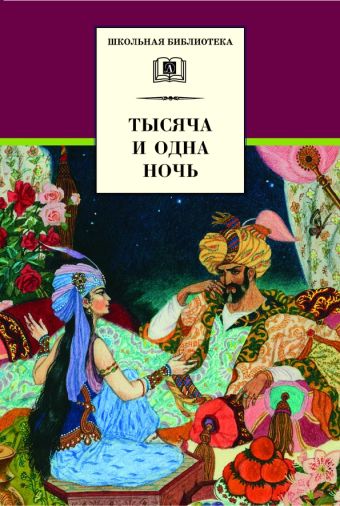 Тысяча и одна ночь Тысяча и одна ночь