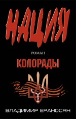 Колорады Колорады Ераносян В.