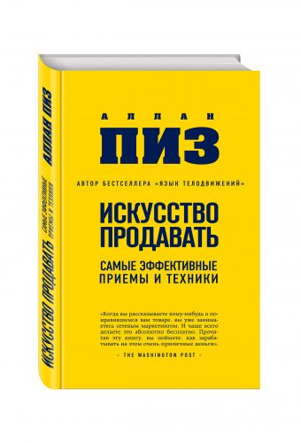 

Искусство продавать. Самые эффективные приемы и техники (нов оф)
