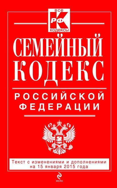 Семейный кодекс Российской Федерации : текст с изм. и доп. на 15 января 2015 г. - фото 1
