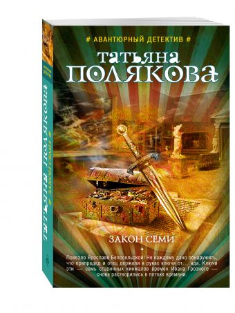 Закон семи Закон семи Полякова Т.В.