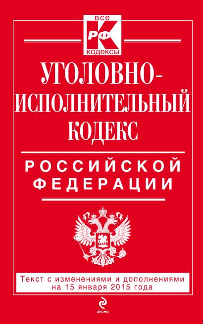 Уголовно-исполнительный кодекс Российской Федерации : текст с изм. и доп. на 15 января 2015 г. - фото 1