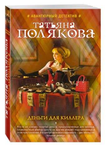 Деньги для киллера Деньги для киллера Полякова Т.В.