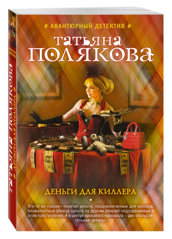 Деньги для киллера Деньги для киллера Полякова Т.В.