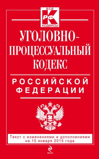 Уголовно-процессуальный кодекс Российской Федерации : текст с изм. и доп. на 15 января 2015 г. Уголовно-процессуальный кодекс Российской Федерации : текст с изм. и доп. на 15 января 2015 г.