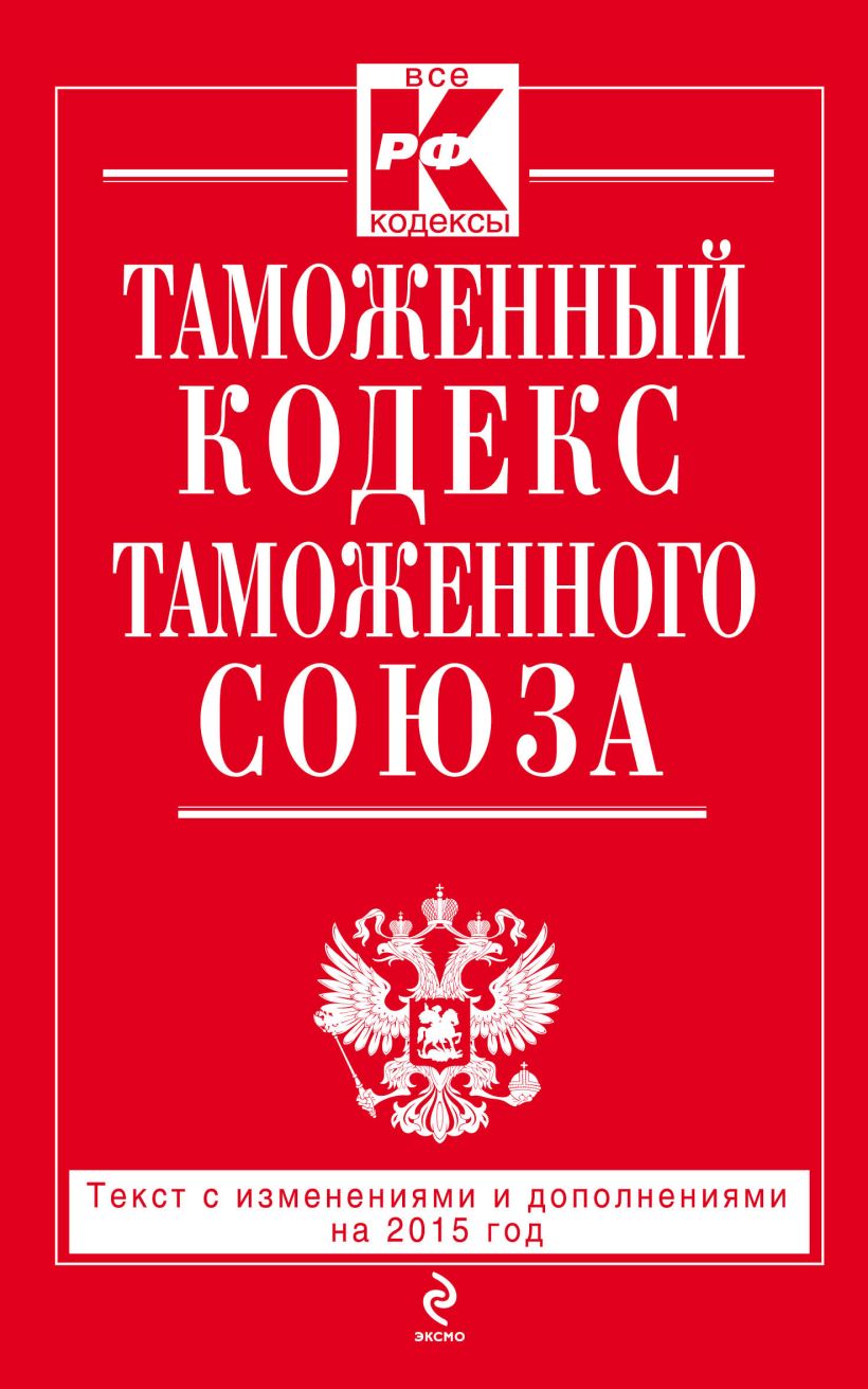 Таможенный кодекс таможенного союза предусматривает. Таможенный кодекс таможенного союза предусматривает