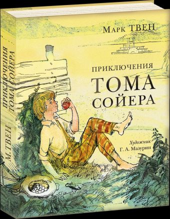 Приключения Тома Сойера Приключения Тома Сойера Твен М.; Пер. с англ. К.И. Чук