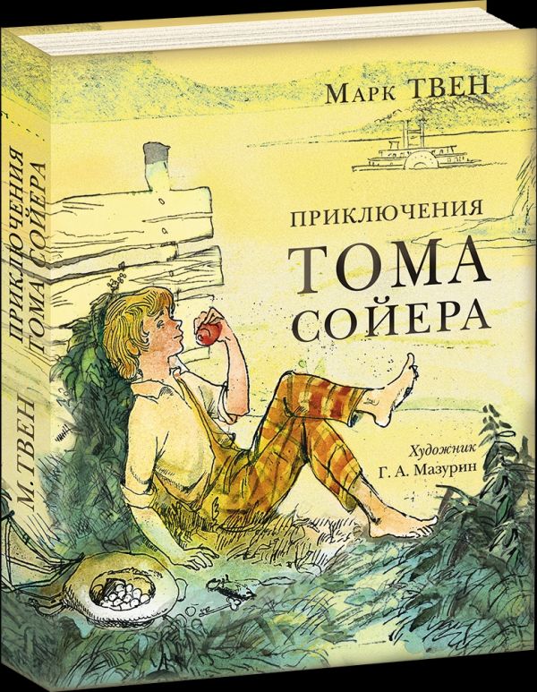Приключения Тома Сойера Приключения Тома Сойера Твен М.; Пер. с англ. К.И. Чук