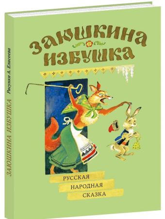 Заюшкина избушка. Русская народная сказка Заюшкина избушка. Русская народная сказка Афанасьев А.Н.