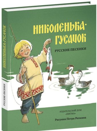 Николенька-гусачок. Русские песенки Николенька-гусачок. Русские песенки