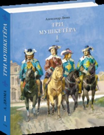 Три мушкетёра. В 2-х томах Три мушкетёра. В 2-х томах Дюма А.; Пер. с фр. В.С. Вальд