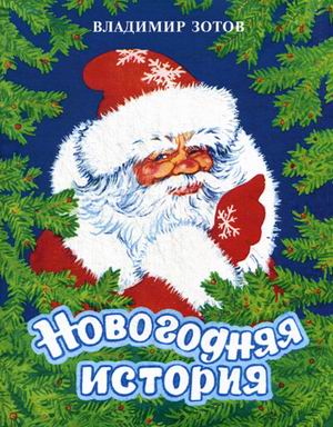 Новогодняя история Новогодняя история Зотов В.В.