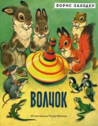 Волчок Волчок Заходер Б.В.