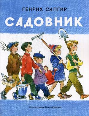 Садовник Садовник Сапгир Г.В.