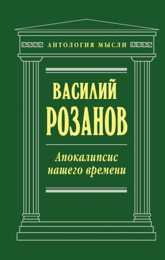 Апокалипсис нашего времени Апокалипсис нашего времени Розанов В.В.