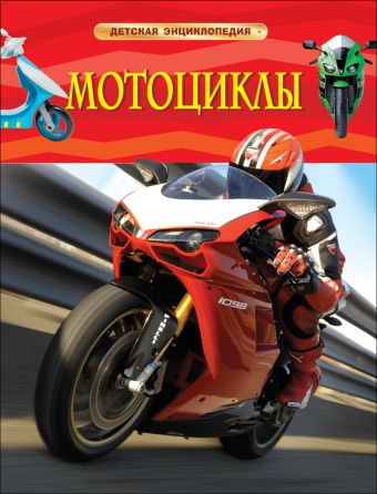 Мотоциклы. Детская энциклопедия Мотоциклы. Детская энциклопедия