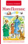 П. Трэверс. Мэри Поппинс (эконом) П. Трэверс. Мэри Поппинс (эконом) Трэверс П.