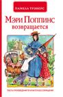 П.Трэверс.Мэри Поппинс возвращается(эконом) П.Трэверс.Мэри Поппинс возвращается(эконом) Трэверс П.