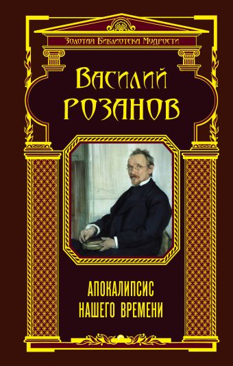 Апокалипсис нашего времени Апокалипсис нашего времени Розанов В.В.