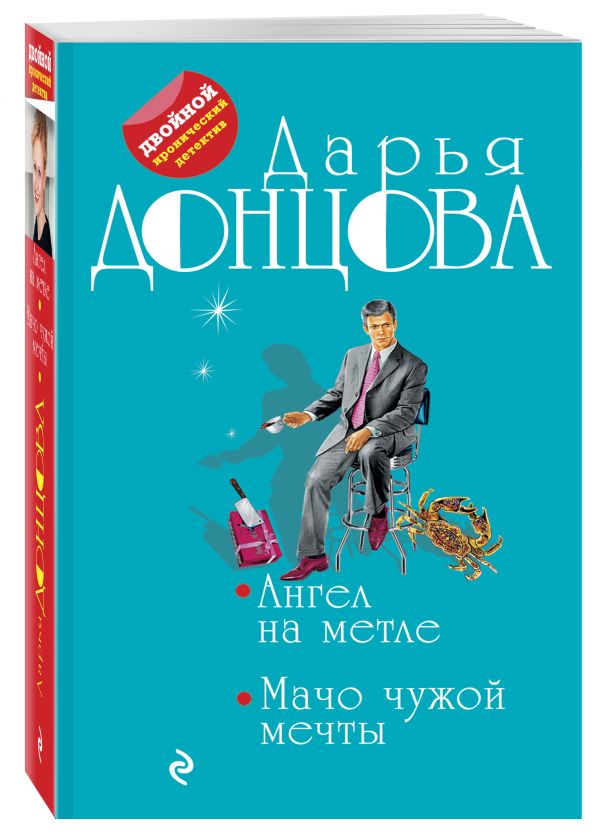 Ангел на метле. Мачо чужой мечты Ангел на метле. Мачо чужой мечты Донцова Д.А.