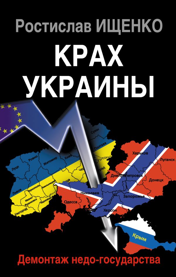 Крах Украины. Демонтаж недо-государства Крах Украины. Демонтаж недо-государства Ищенко Р.В.