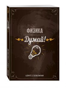 Думай! Физика