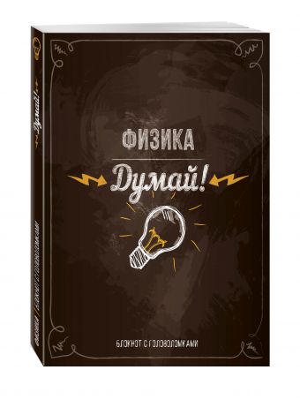 

Думай! Физика