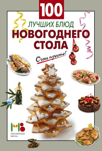 100 лучших блюд новогоднего стола 365 рецептов новогоднего стола книга подарок