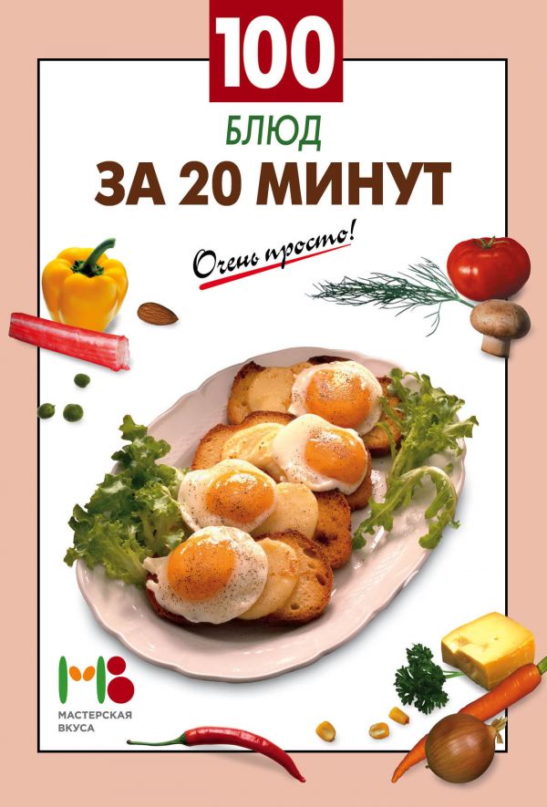 100 блюд за 20 минут 100 блюд за 20 минут