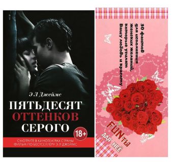 Книга Э Л Джеймс + 30 фантов для исполнения женских желаний, которые усилят вашу любовь и красоту Книга Э Л Джеймс + 30 фантов для исполнения женских желаний, которые усилят вашу любовь и красоту