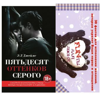

Книга Э Л Джеймс в кинообложке + 30 фантов для исполнения желаний, которые укрепят ваши нервы и отношения