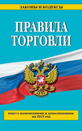 Правила торговли: текст с изм. и доп. на 2015 г. Правила торговли: текст с изм. и доп. на 2015 г.