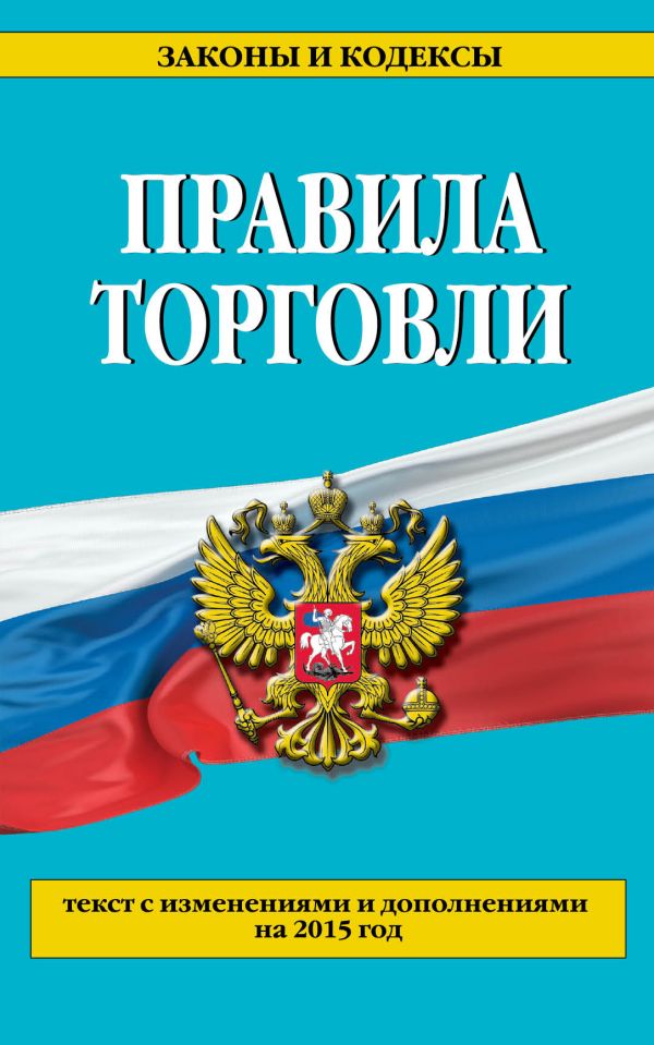 Правила торговли: текст с изм. и доп. на 2015 г. Правила торговли: текст с изм. и доп. на 2015 г.
