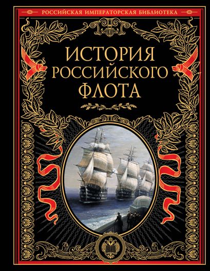 История российского флота (нов. оф) - фото 1