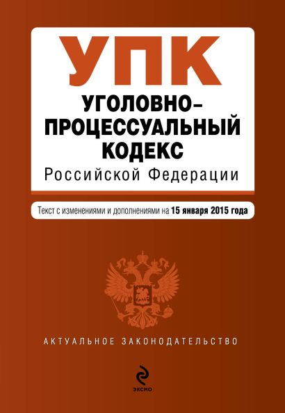 Уголовно-процессуальный кодекс Российской Федерации : текст с изм. и доп. на 15 января 2015 г. - фото 1