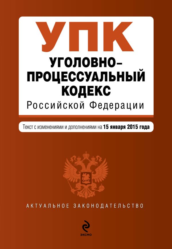 Уголовно-процессуальный кодекс Российской Федерации : текст с изм. и доп. на 15 января 2015 г. Уголовно-процессуальный кодекс Российской Федерации : текст с изм. и доп. на 15 января 2015 г.