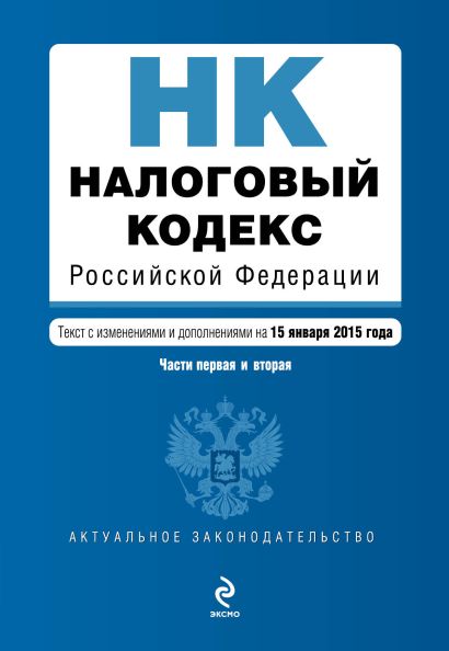 Налоговый кодекс Российской Федерации. Части первая и вторая : текст с изм. и доп. на 15 января 2015 г. - фото 1