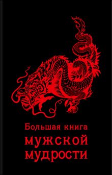 Купить Большая книга мужской мудрости — Фото