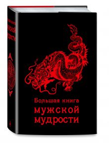Большая книга мужской мудрости