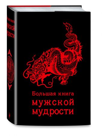 Большая книга мужской мудрости Большая книга мужской мудрости -