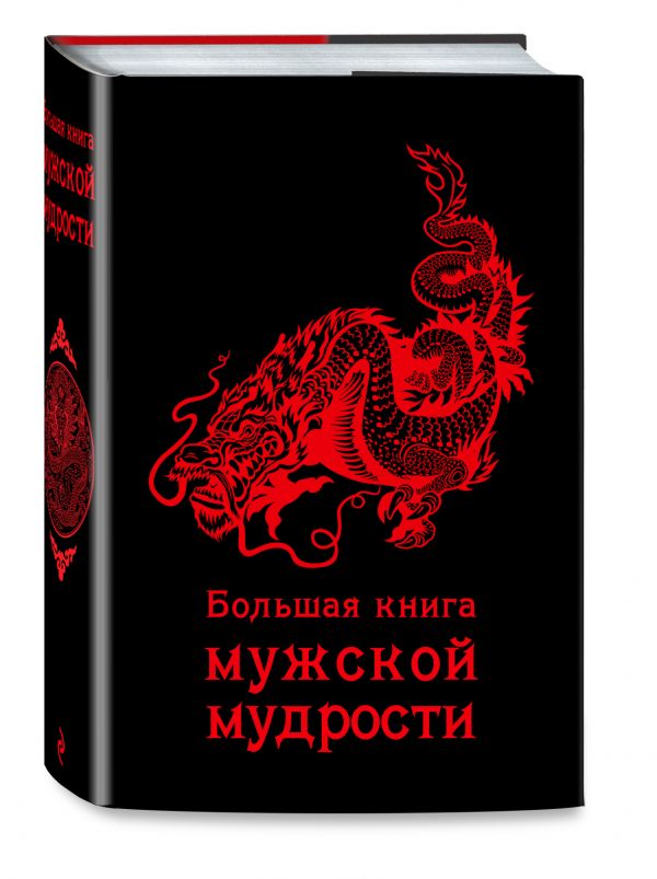 Большая книга мужской мудрости Большая книга мужской мудрости -