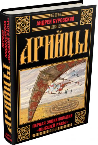 Арийцы. Первая энциклопедия «Высшей Расы» Арийцы. Первая энциклопедия «Высшей Расы» Буровский А.М.