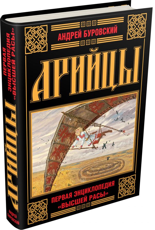 Арийцы. Первая энциклопедия «Высшей Расы» Арийцы. Первая энциклопедия «Высшей Расы» Буровский А.М.