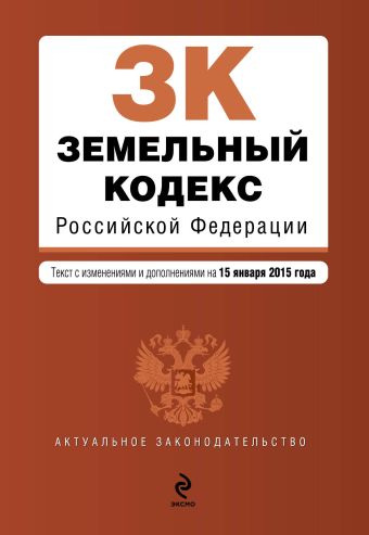 Земельный кодекс Российской Федерации : текст с изм. и доп. на 15 января 2015 г. Земельный кодекс Российской Федерации : текст с изм. и доп. на 15 января 2015 г.