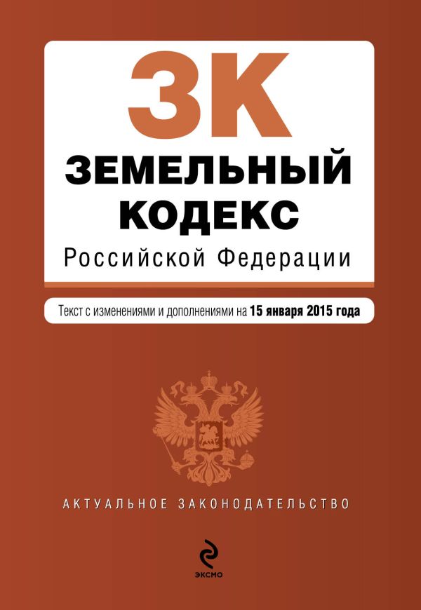 Земельный кодекс Российской Федерации : текст с изм. и доп. на 15 января 2015 г. Земельный кодекс Российской Федерации : текст с изм. и доп. на 15 января 2015 г.