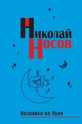 Носов Николай Николаевич Незнайка на Луне (ст. изд.)