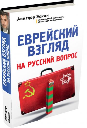Еврейский взгляд на русский вопрос Еврейский взгляд на русский вопрос Эскин А.
