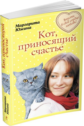 Кот, приносящий счастье Кот, приносящий счастье Южина М.Э.