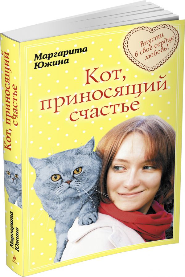 Кот, приносящий счастье Кот, приносящий счастье Южина М.Э.