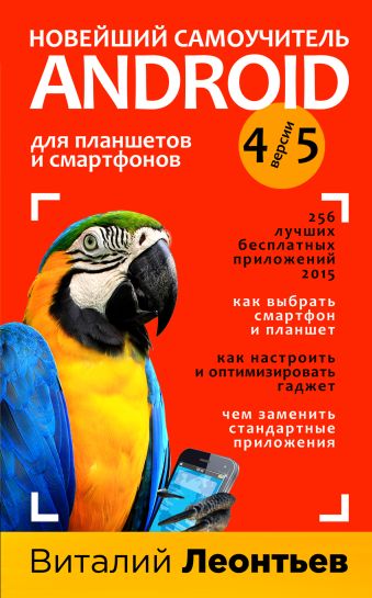 Новейший самоучитель Android 5 + 256 полезных приложений Новейший самоучитель Android 5 + 256 полезных приложений Леонтьев В.П.